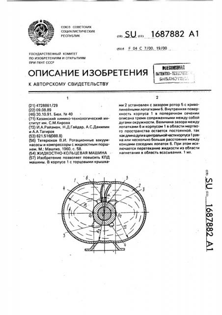 Жидкостно-кольцевая машина (патент 1687882)