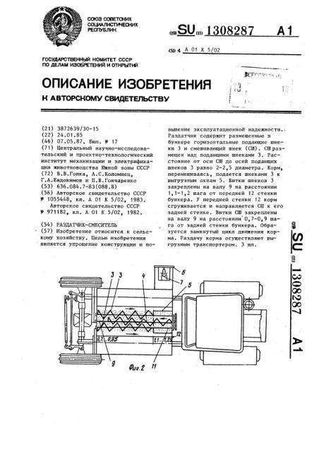 Раздатчик-смеситель (патент 1308287)