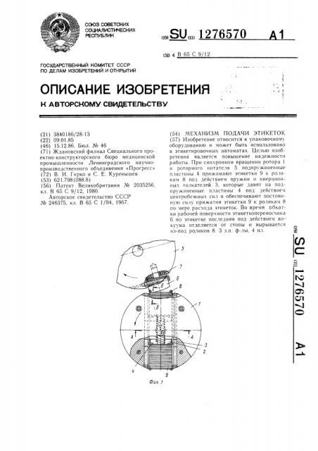 Механизм подачи этикеток (патент 1276570)