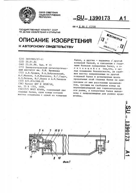 Мост крана (патент 1390173)