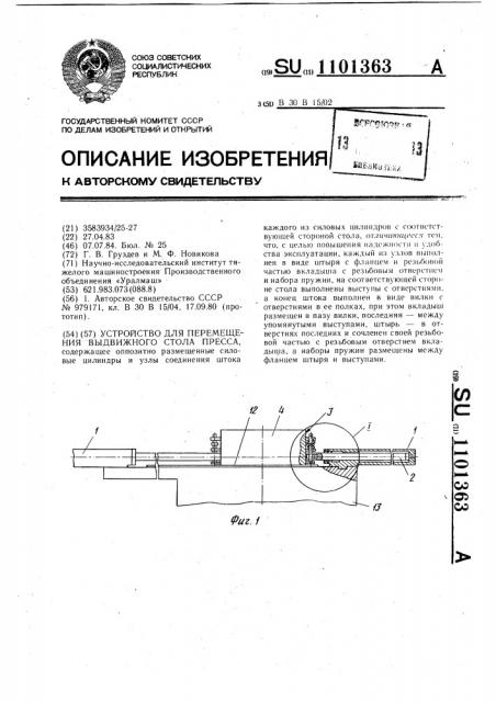 Устройство для перемещения выдвижного стола пресса (патент 1101363)