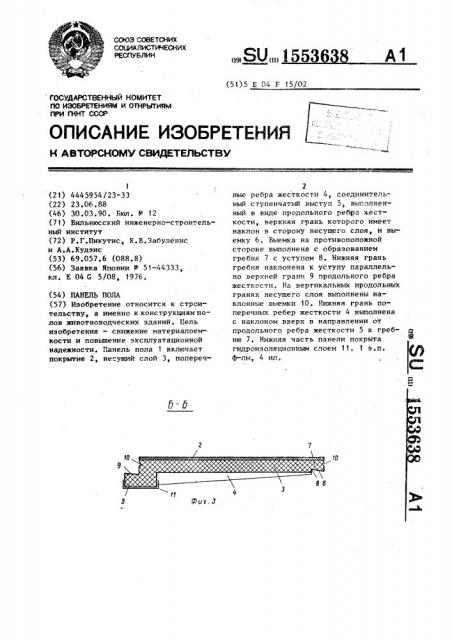 Панель пола (патент 1553638)