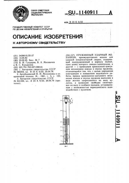 Пружинный ударный механизм (патент 1140911)