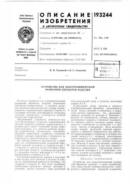 Устройство для электрохимической размерной обработки изделий (патент 193244)