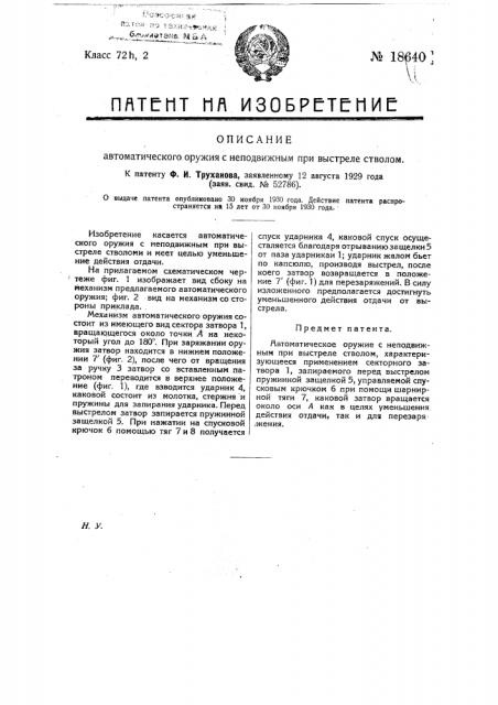 Автоматическое оружие с неподвижным при выстреле стволом (патент 18640)