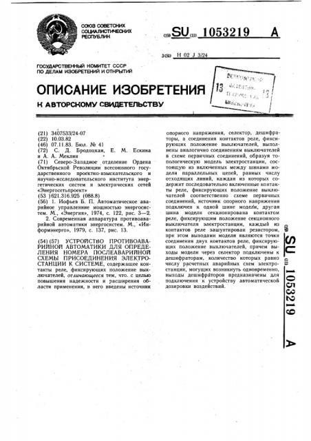 Устройство противоаварийной автоматики для определения номера послеаварийной схемы присоединения электростанции к системе (патент 1053219)