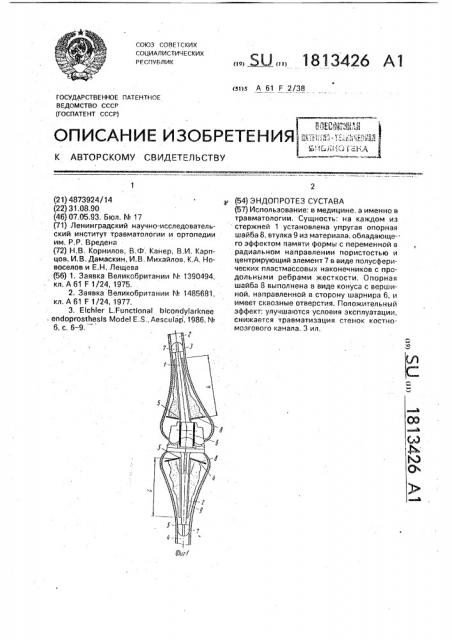 Эндопротез сустава (патент 1813426)