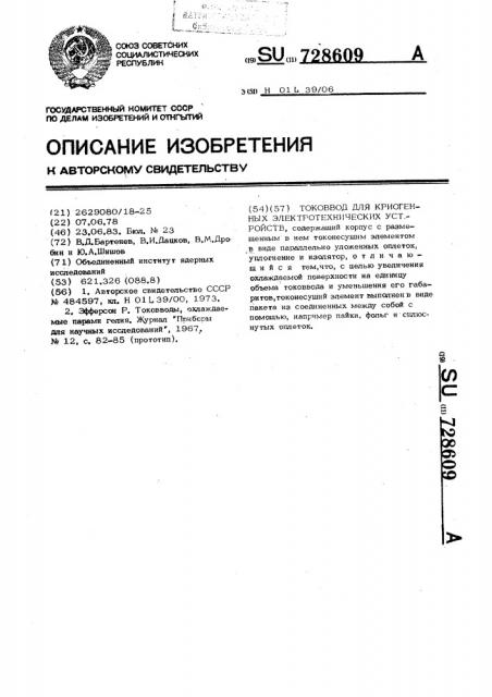 Токоввод для криогенных электротехнических устройств (патент 728609)