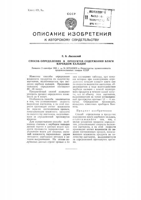 Способ определения в продуктах содержания влаги карбидом кальция (патент 104691)