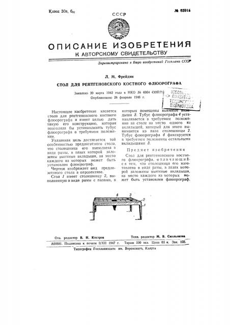Стол для рентгеновского костного флюорографа (патент 65915)