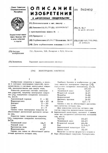 Электродное покрытие (патент 562402)