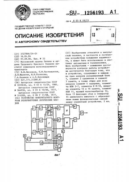 Устройство мажоритарного контроля резервируемых логических блоков (патент 1256193)
