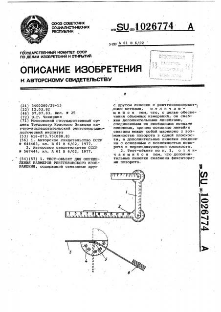 Тест-объект для определения размеров рентгеновского изображения (патент 1026774)