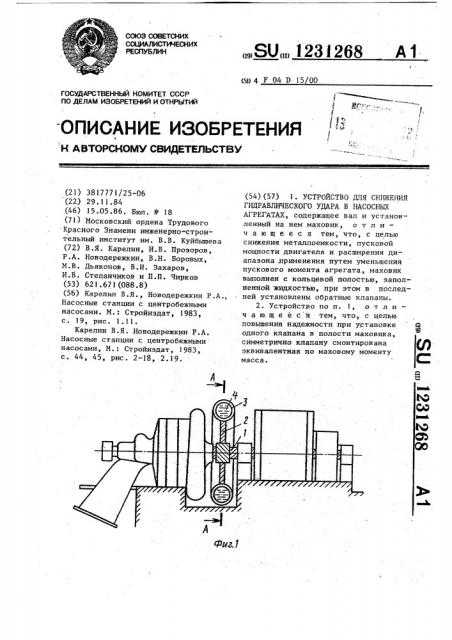 Устройство для снижения гидравлического удара в насосных агрегатах (патент 1231268)