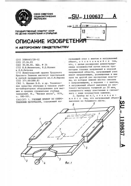 Учебный прибор по сопротивлению материалов (патент 1100637)