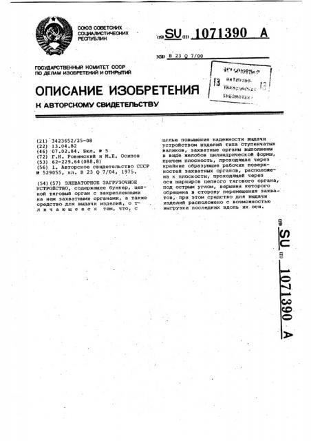 Элеваторное загрузочное устройство (патент 1071390)