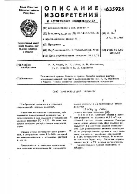 Гаметоцид для пшеницы (патент 635924)