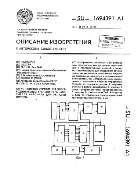 Устройство управления электродвигателем транспортера- накопителя автомата для укладки кирпича (патент 1694391)