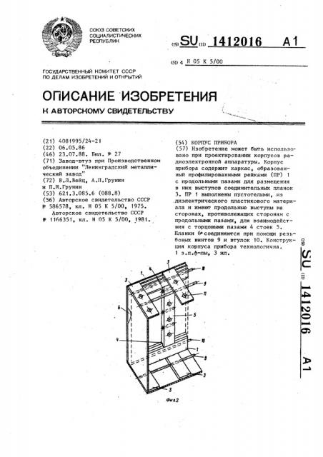 Корпус прибора (патент 1412016)