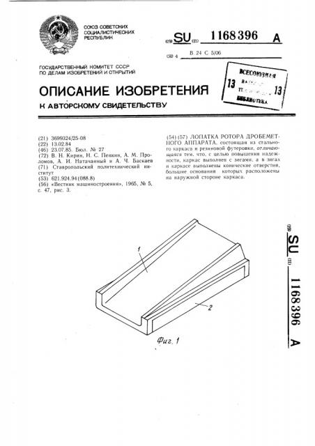 Лопатка ротора дробеметного аппарата (патент 1168396)