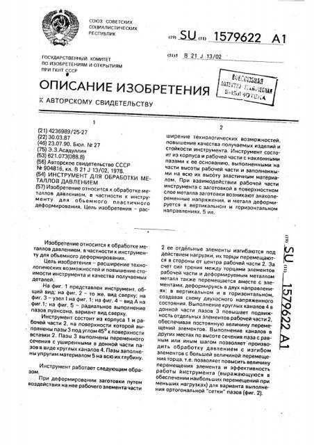 Инструмент для обработки металлов давлением (патент 1579622)