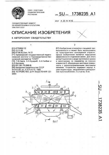 Устройство для выделения семян (патент 1738235)