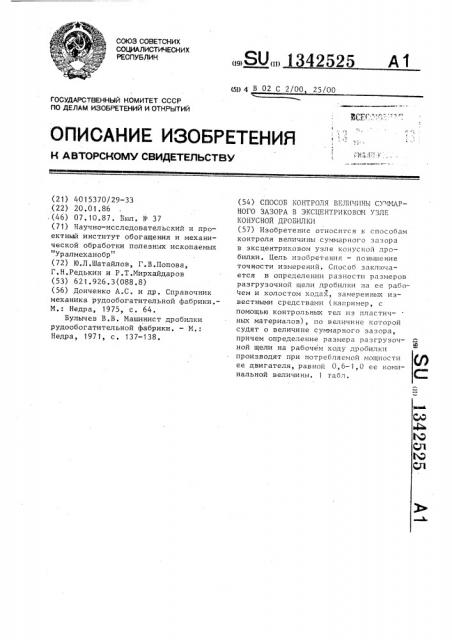 Способ контроля величины суммарного зазора в эксцентриковом узле конусной дробилки (патент 1342525)