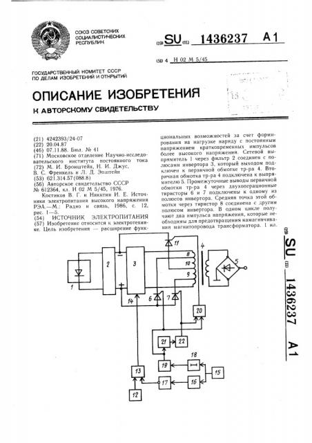 Источник электропитания (патент 1436237)