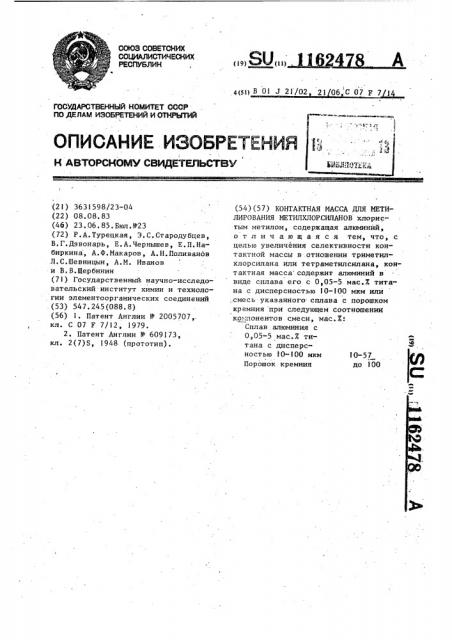 Контактная масса для метилирования метилхлорсиланов (патент 1162478)