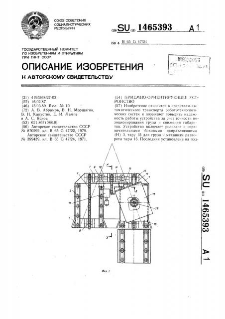 Приемно-ориентирующее устройство (патент 1465393)