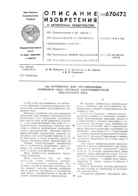 Устройство для регулирования тормозной силы тягового электродвигателя постоянного тока (патент 670473)