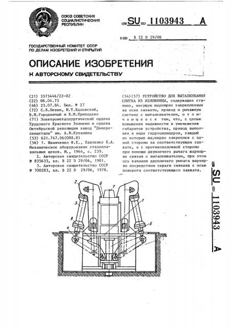 Устройство для выталкивания слитка из изложницы (патент 1103943)