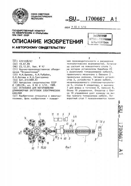 Установка для изготовления длинномерных заготовок электрических кабелей (патент 1700667)