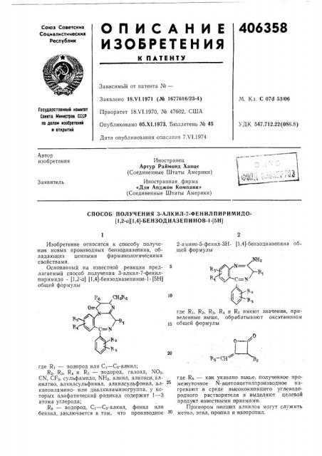 Способ получения з-алкил-7-фенилпиримидо- [1,2-а][1,4]- бензодиазепинов-1-[5н] (патент 406358)