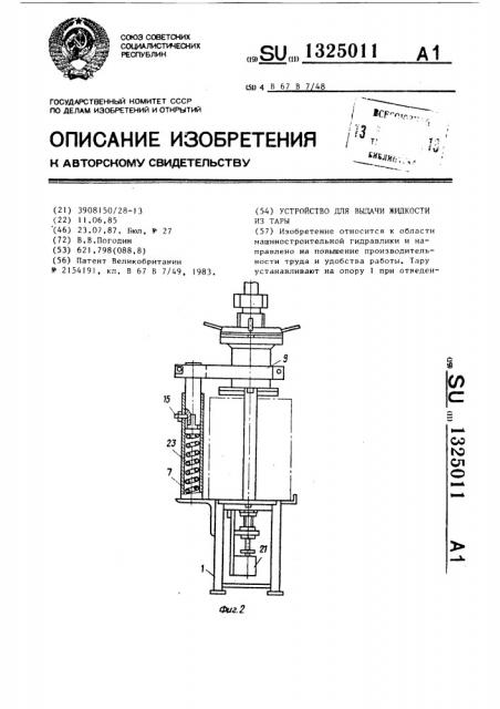 Устройство для выдачи жидкости из тары (патент 1325011)