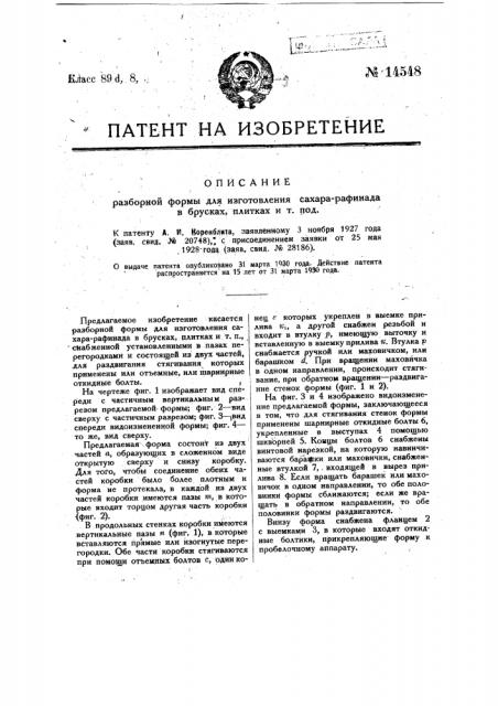 Разборная форма для изготовления сахара рафинада в брусках, плитках и т.п. (патент 14548)