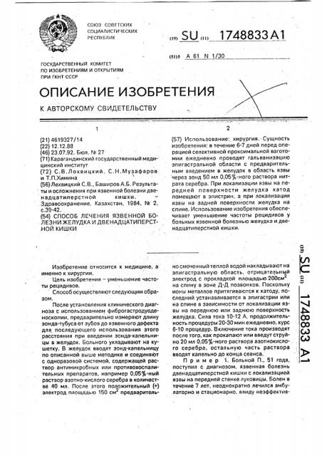 Способ лечения язвенной болезни желудка и двенадцатиперстной кишки (патент 1748833)