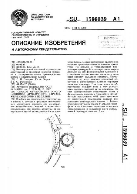 Способ образования многослойного арматурного каркаса железобетонных изделий (патент 1596039)