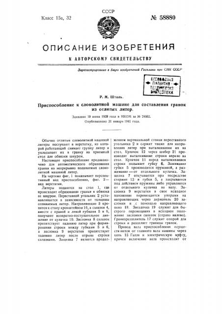 Приспособление к словолитной машине для составления гранок из отлитых литер (патент 58880)