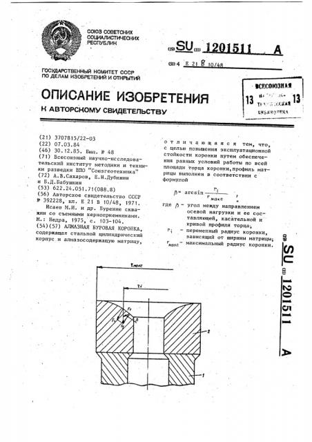 Алмазная буровая коронка (патент 1201511)