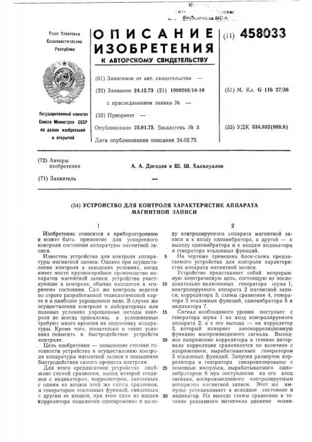 Устройство для контроля характиристик аппарата магнитной записи (патент 458033)