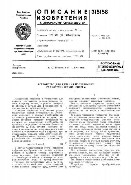 Всесоюзная патенш'т?хш(({€дш библиотека ' (патент 315158)