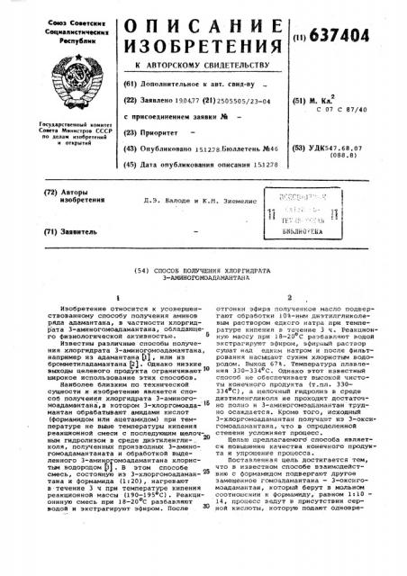 Способ получения хлоргидрата 3-аминогомоадамантана (патент 637404)