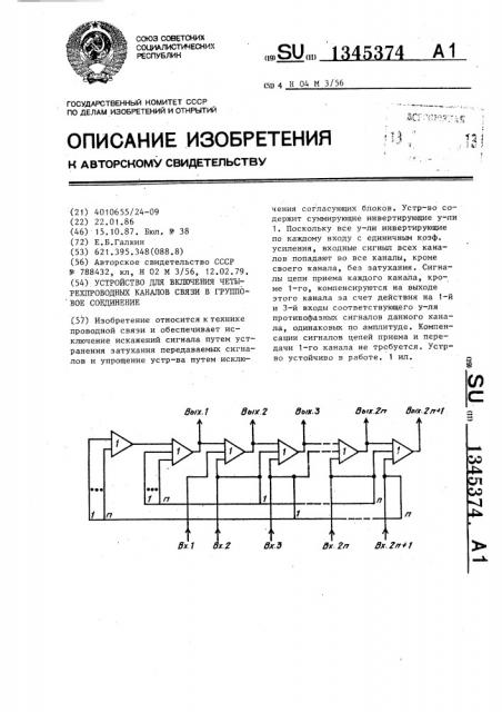 Устройство для включения четырехпроводных каналов связи в групповое соединение (патент 1345374)