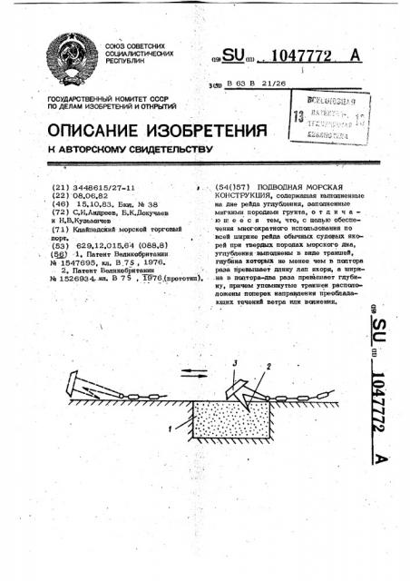 Подводная морская конструкция (патент 1047772)