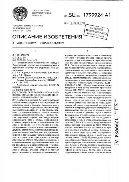 Способ переработки лома и отходов сплавов, содержащих цветные и черные металлы (патент 1799924)