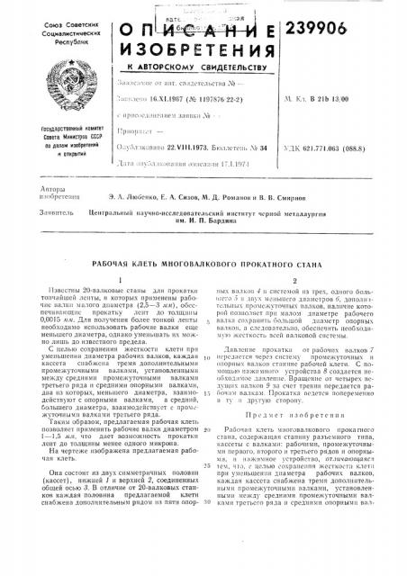 Рабочая клетб многовалкового прокатного стана (патент 239906)