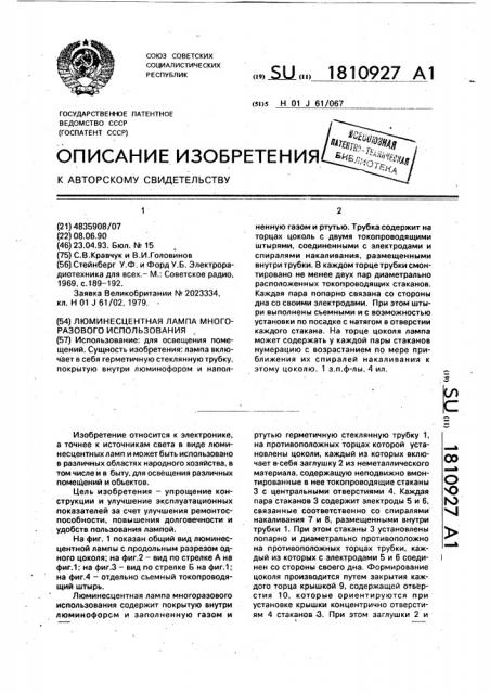Люминесцентная лампа многоразового использования (патент 1810927)