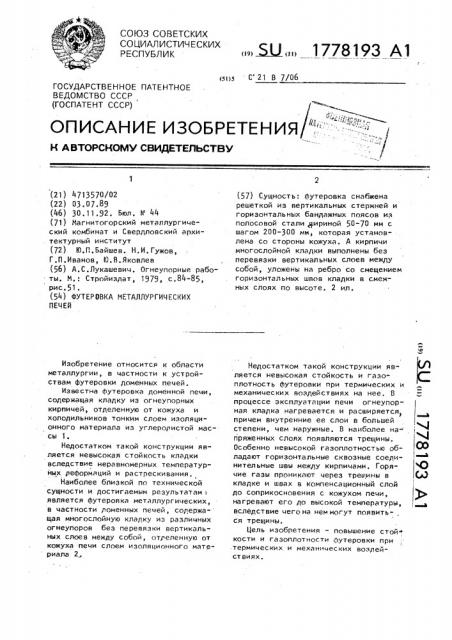 Футеровка металлургических печей (патент 1778193)