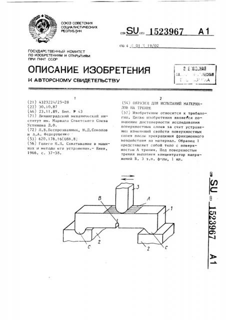 Образец для испытаний материалов на трение (патент 1523967)